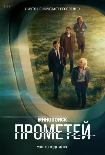Прометей (2024) онлайн бесплатно